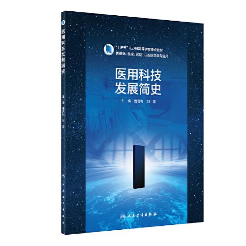 醫(yī)用科技發(fā)展簡史
