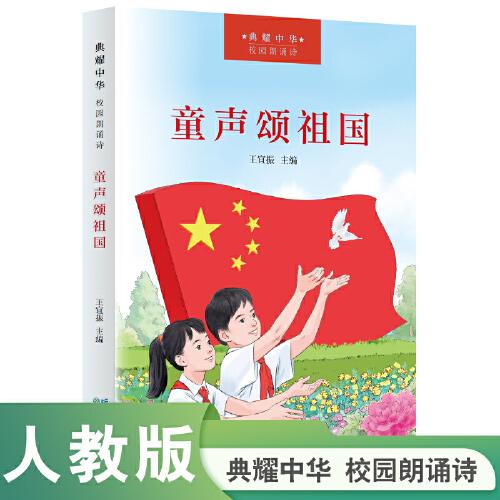 童聲頌祖國（“典耀中華”校園朗誦詩）