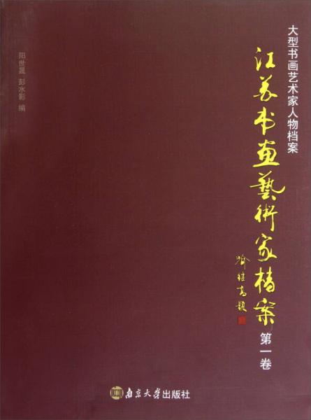 江苏书画艺术家档案（第1卷）
