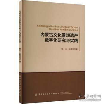內(nèi)蒙文化景觀遺產(chǎn)數(shù)字化研究與實踐