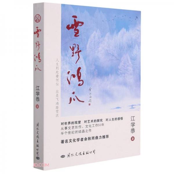 雪野鴻爪