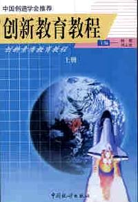 創(chuàng)新教育教程 . 上冊 : 創(chuàng)新素質(zhì)教育教程