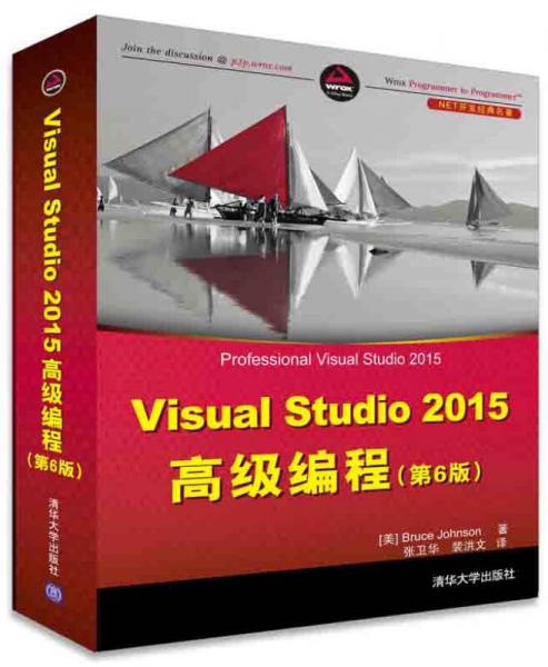 Visual Studio 2015高級(jí)編程 第6版/NET開發(fā)經(jīng)典名著