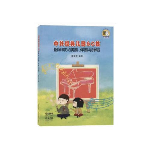 中外经典儿歌60首--钢琴即兴演奏、伴奏与弹唱 扫码赠送配套视频 蔡常青编配 儿歌经典作品