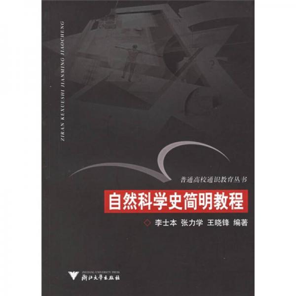 自然科學(xué)史簡明教程