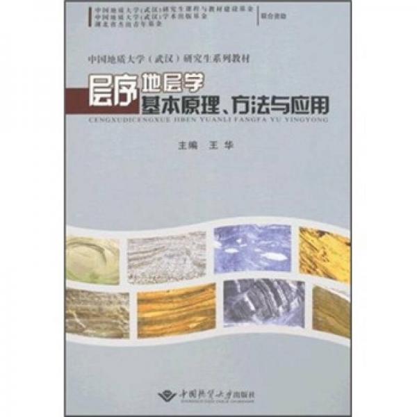 层序地层学基本原理、方法与应用