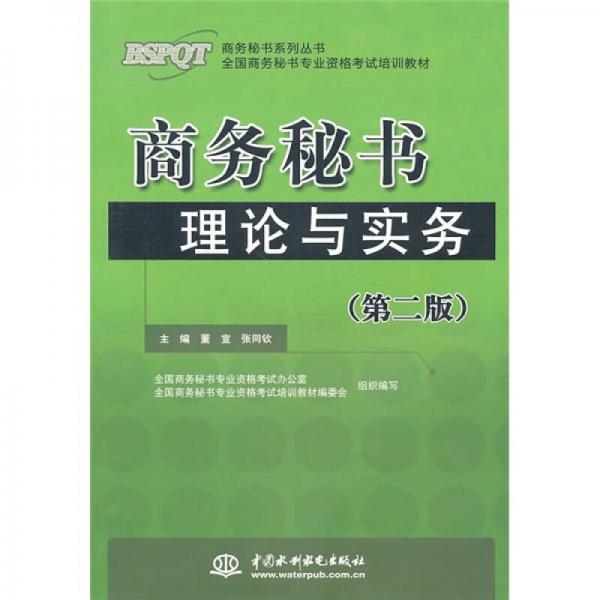 商務(wù)秘書理論與實(shí)務(wù)（第2版）