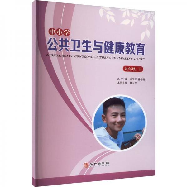 中小學(xué)公共衛(wèi)生與健康教育