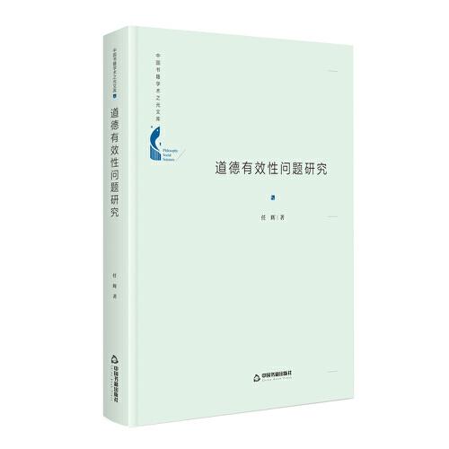 中国书籍学术之光文库— 道德有效性问题研究（精装）