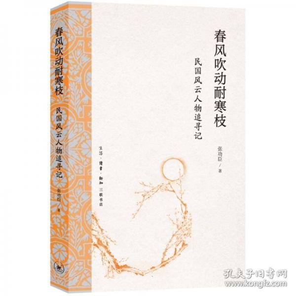 春风吹动耐寒枝：民国风云人物追寻记