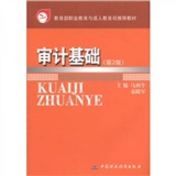 教育部职业教育与成人教育司推荐教材：审计基础（第2版）