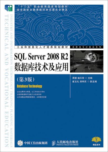 SQL Server 2008 R2数据库技术及应用（第3版）