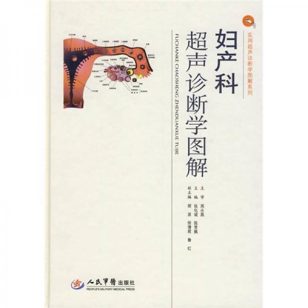 婦產(chǎn)科超聲診斷學(xué)圖解