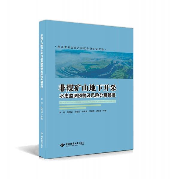 非煤矿山地下开采水患监测预警及风险分级管控 曾旺 等 著