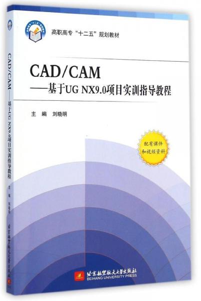 CAD/CAM：基于UG NX9.0项目实训指导教程/高职高专“十二五”规划教材
