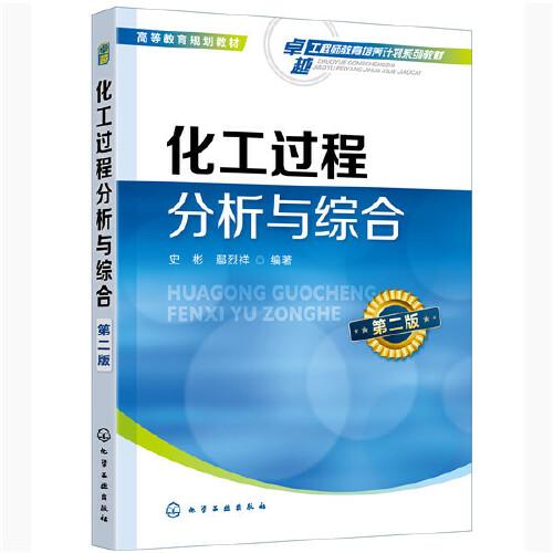 化工過程分析與綜合(史彬)（第二版）
