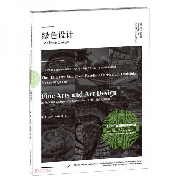 绿色设计(21世纪全国普通高等院校美术艺术设计专业十三五精品课程规划教材)