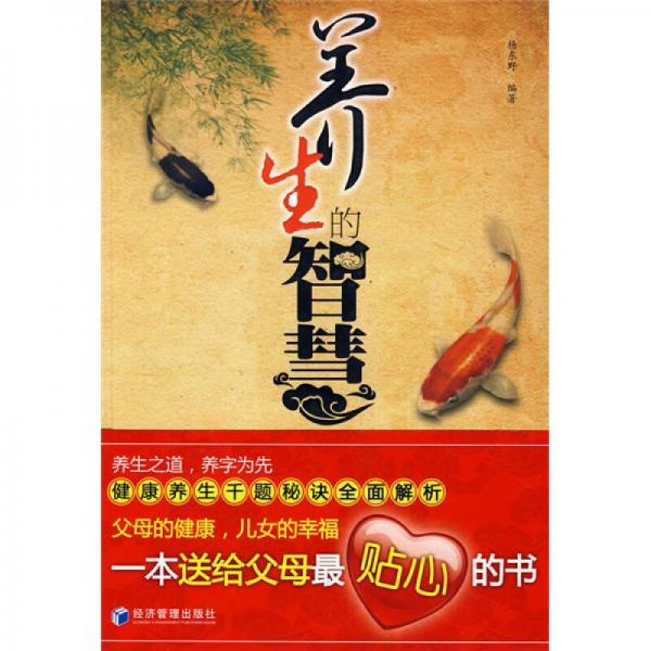 養(yǎng)生的智慧