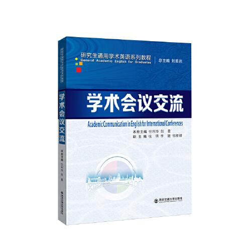 學(xué)術(shù)會議交流（研究生通用學(xué)術(shù)英語系列）