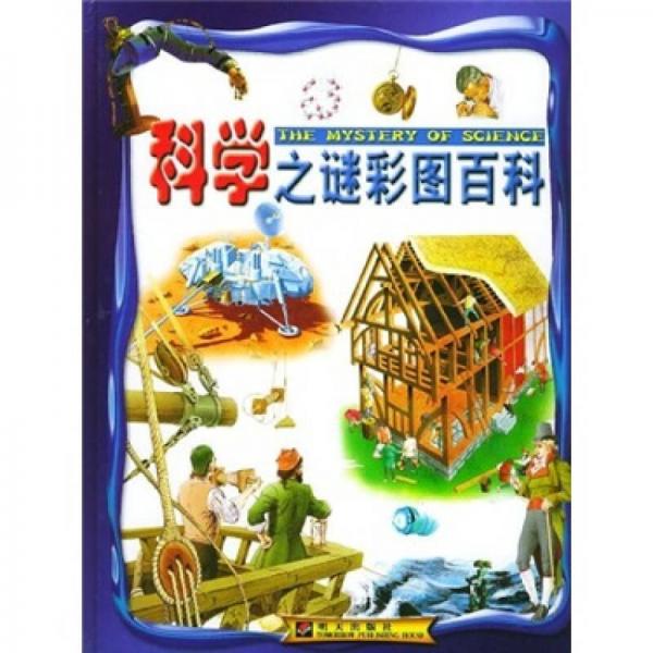 科學之謎彩圖百科