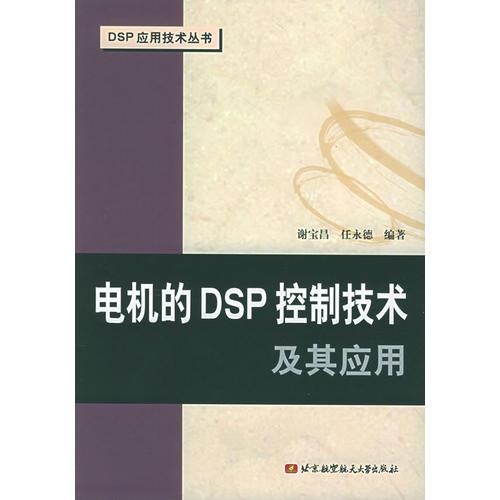 电机的DSP控制技术及其应用——DSP应用技术丛书