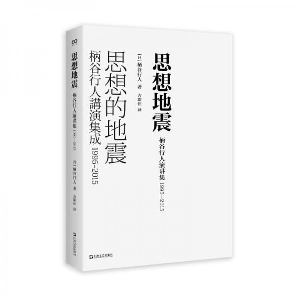 思想地震：柄谷行人演講集1995-2015（藝文志·日本思想，入門柄谷思想的不二之選，在前所未有的大變局下，大思想家柄谷行人如何思索今日世界？）