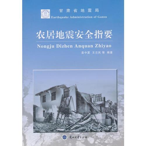 農(nóng)居地震安全指要