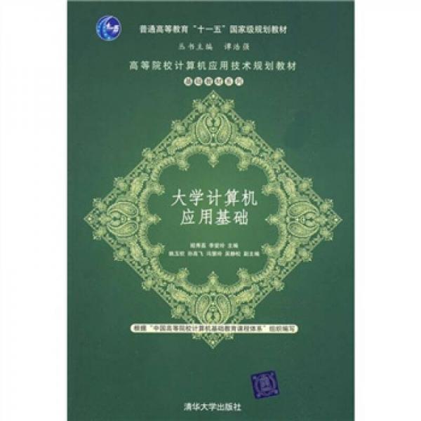 大學(xué)計(jì)算機(jī)應(yīng)用基礎(chǔ)
