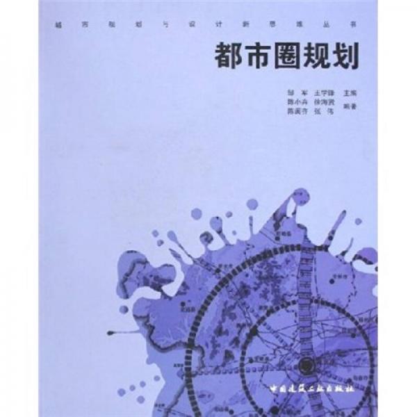 都市圈規(guī)劃