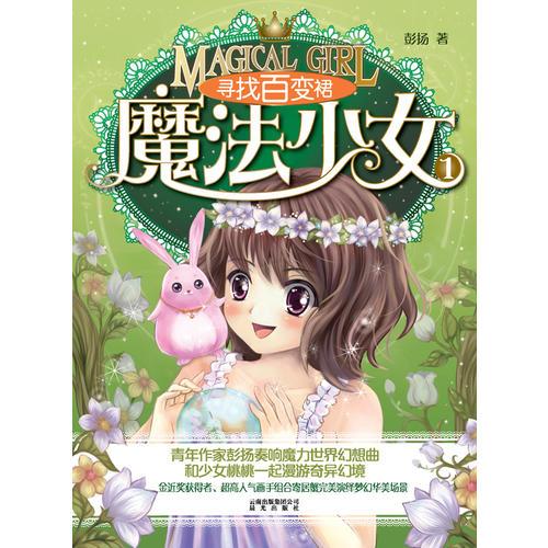 魔法少女①——尋找百變?nèi)? onerror=