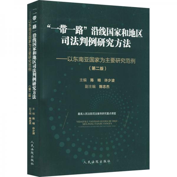 “一帶一路”沿線國家和地區(qū)司法判例研究方法（第二版）