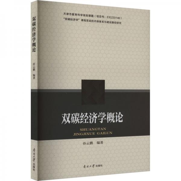 雙碳經(jīng)濟學(xué)概論