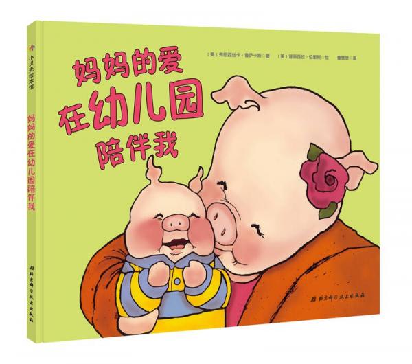 媽媽的愛在幼兒園陪伴我