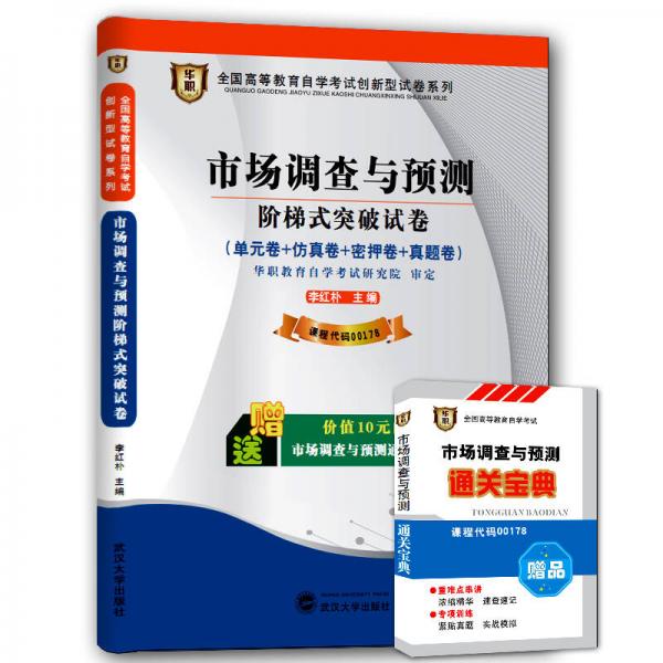 華職 2015全國高等教育自學(xué)考試創(chuàng)新型試卷系列專科 市場調(diào)查與預(yù)測階梯式突破試卷