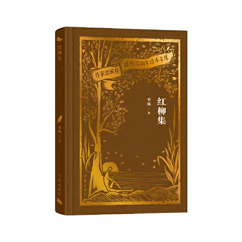 全新正版圖書 紅柳集李瑛作家出版社有限公司9787521224504