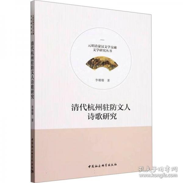 清代杭州駐防文人詩歌研究