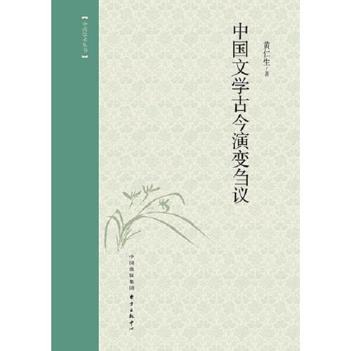 中国文学古今演变刍议