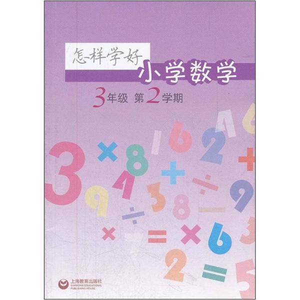 怎样学好小学数学（3年级）（第2学期）