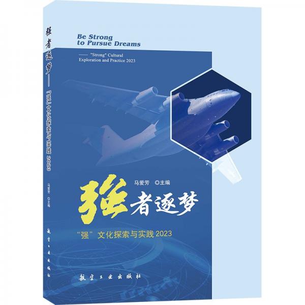 強者逐夢--強文化探索與實踐(2023)
