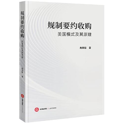 規(guī)制要約收購(gòu)：美國(guó)模式及其原理