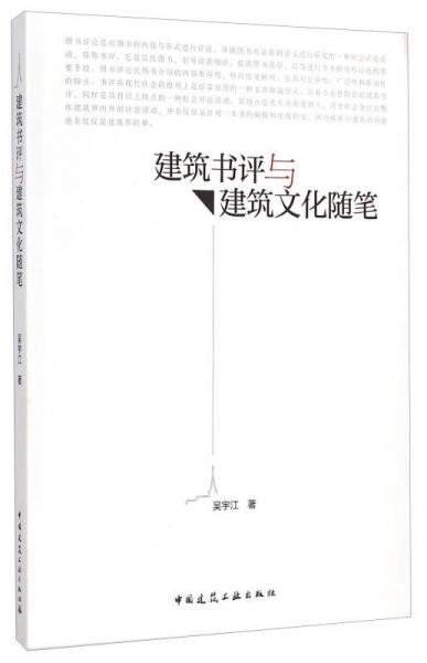 建筑書評與建筑文化隨筆