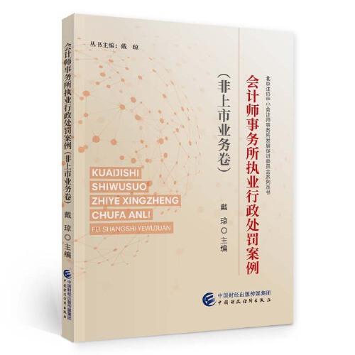 會計師事務(wù)所執(zhí)業(yè)行政處罰案例（非上市業(yè)務(wù)卷)