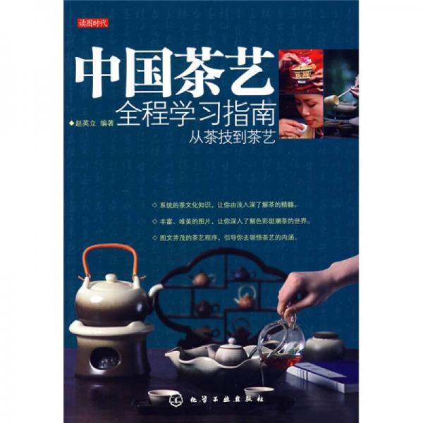 中國茶藝全程學習指南-從茶技到茶藝