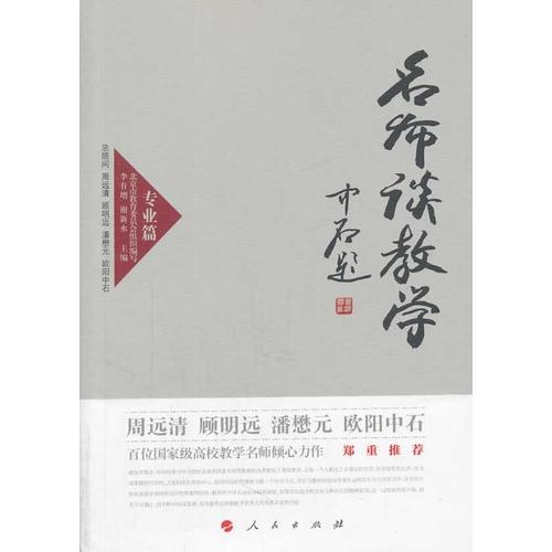 名師談教學(xué) 專業(yè)篇（J）—高校名師與教師職業(yè)發(fā)展叢書（第一輯）