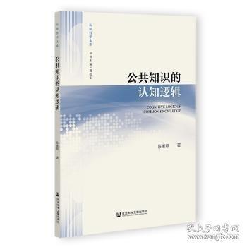 公共知识的认知逻辑