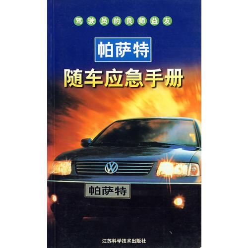 帕薩特隨車應急手冊