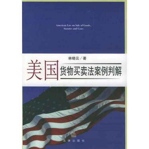 美國貨物買賣法案例判解