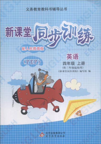 义务教育教科书辅导丛书·新课堂同步训练：英语