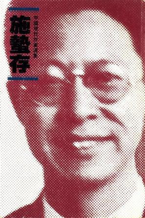 中國現(xiàn)代作家選集－施蟄存
