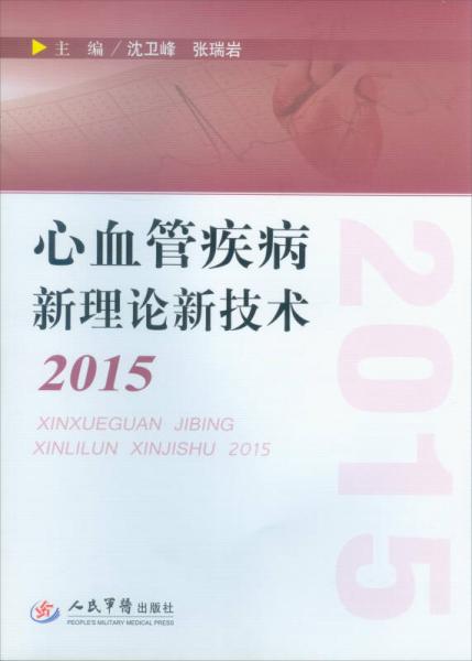 心血管疾病新理論新技術(shù)2015